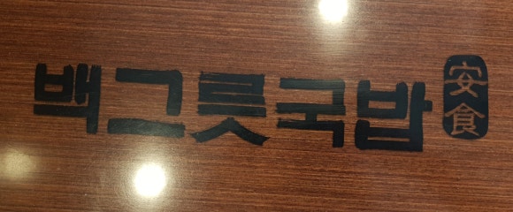 백그릇냉면 이미지