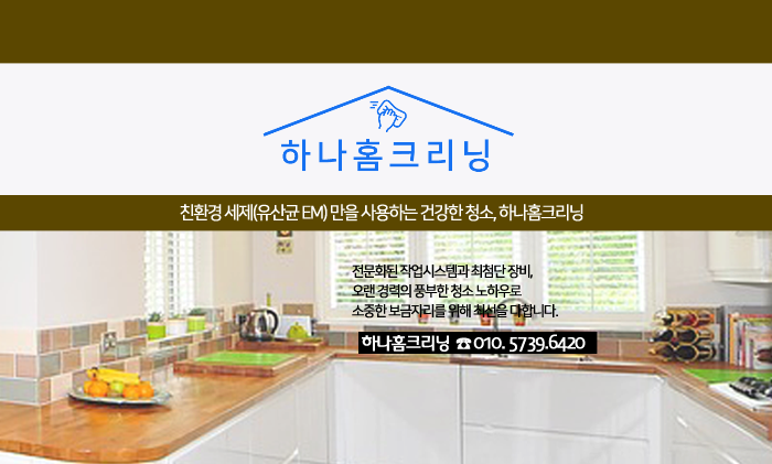 하나홈크리닝 이미지