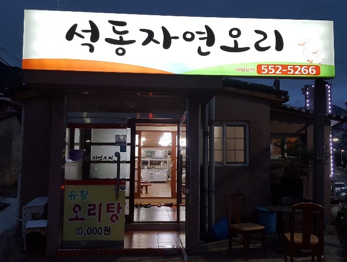 석동자연오리 이미지