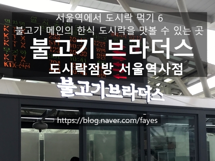 불고기브라더스도시락점방스타필드 이미지
