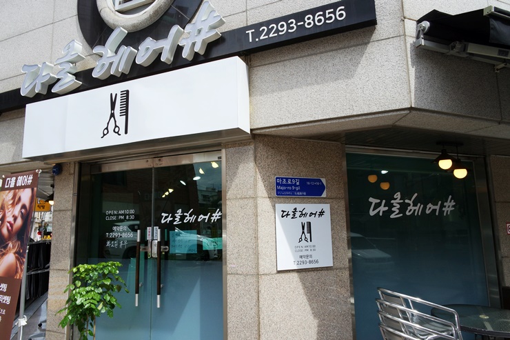 다올헤어샵 이미지