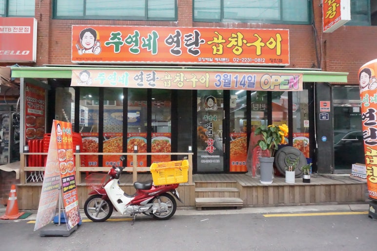 주연네연탄곱창구이 이미지
