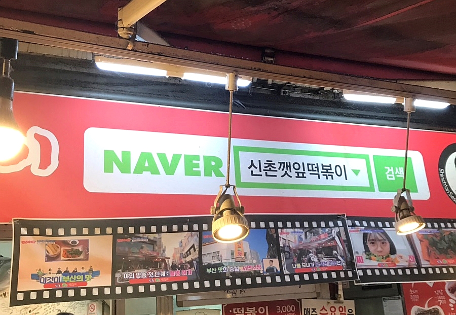 신촌깻잎떡볶이 이미지