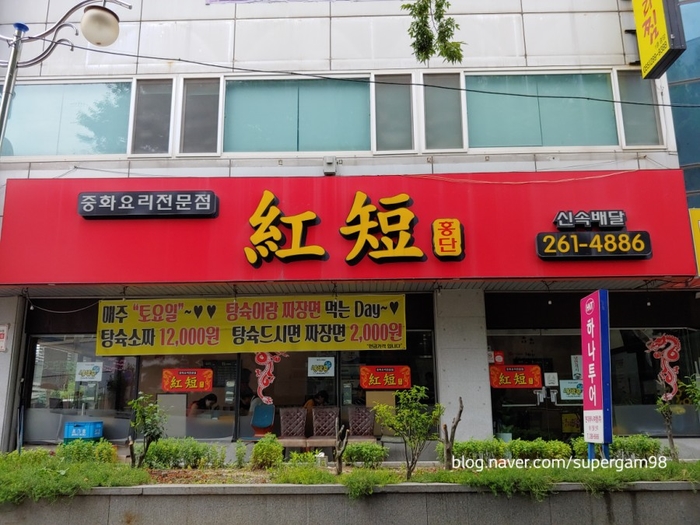 홍단중화요리 이미지