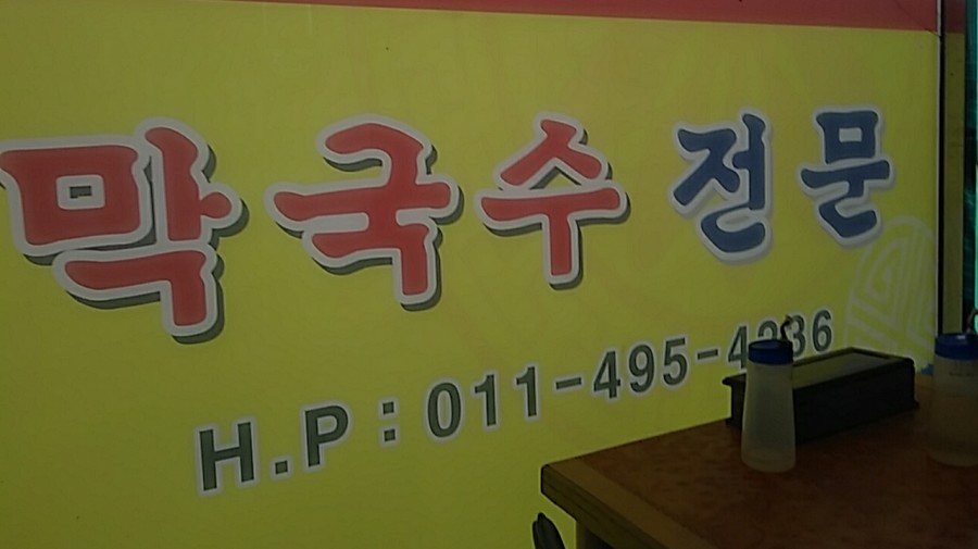 햇골막국수 이미지