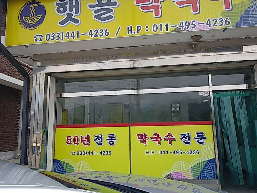 햇골막국수 이미지