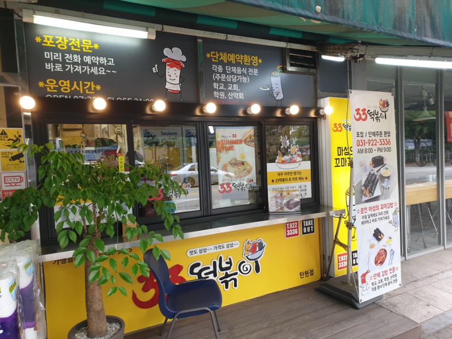 33떡볶이탄현점 이미지