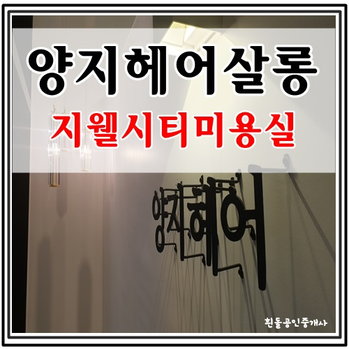 양지헤어살롱 이미지