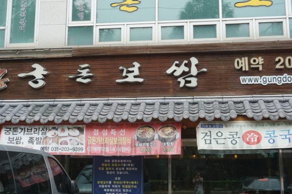 궁돈보쌈 이미지