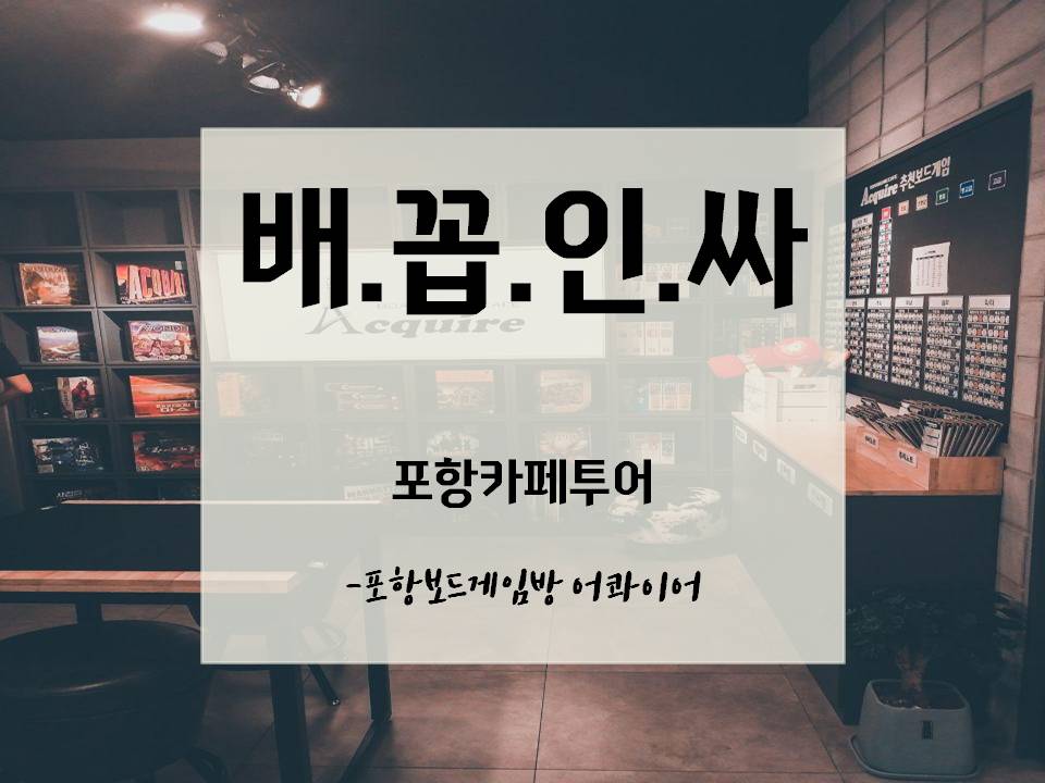 보드게임카페 어콰이어 이미지