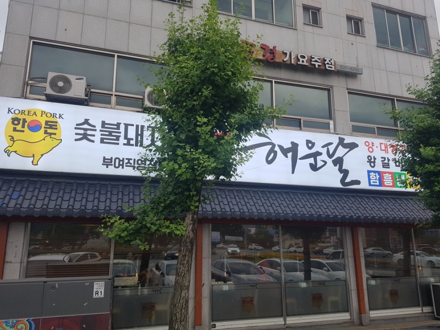 해운숯불갈비 이미지