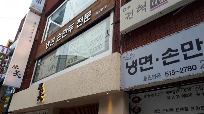 효원면옥 이미지