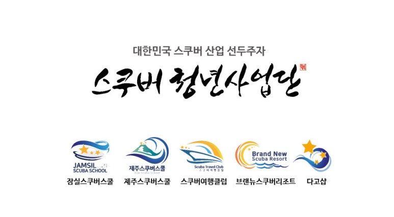 스쿠버청년사업단 이미지