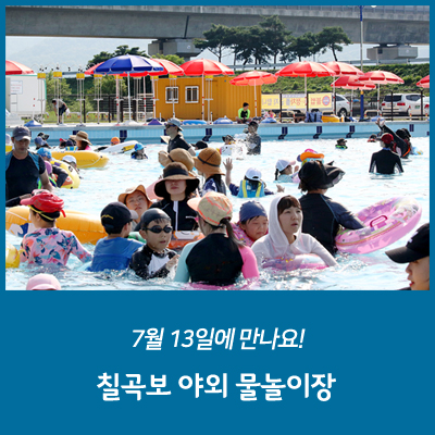 칠곡보 야외물놀이장 이미지