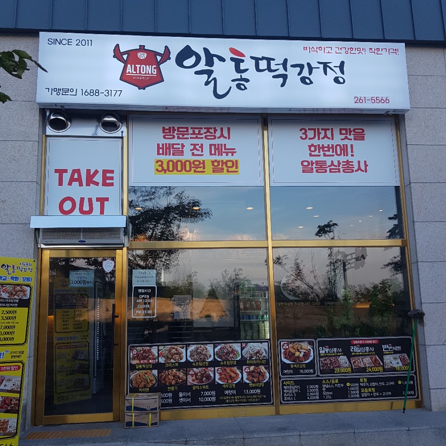 알통떡강정흥해 이미지
