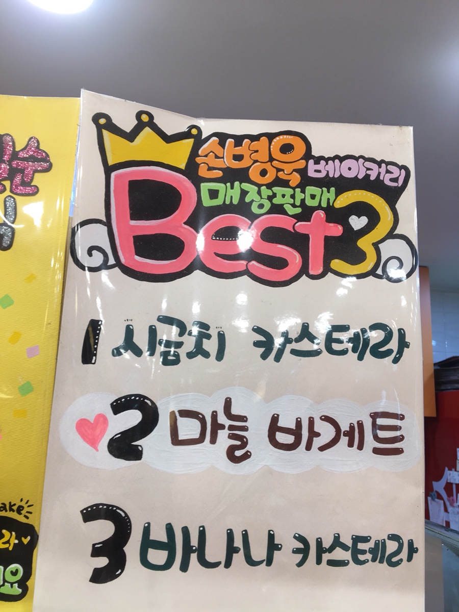 손병욱베이커리 이미지