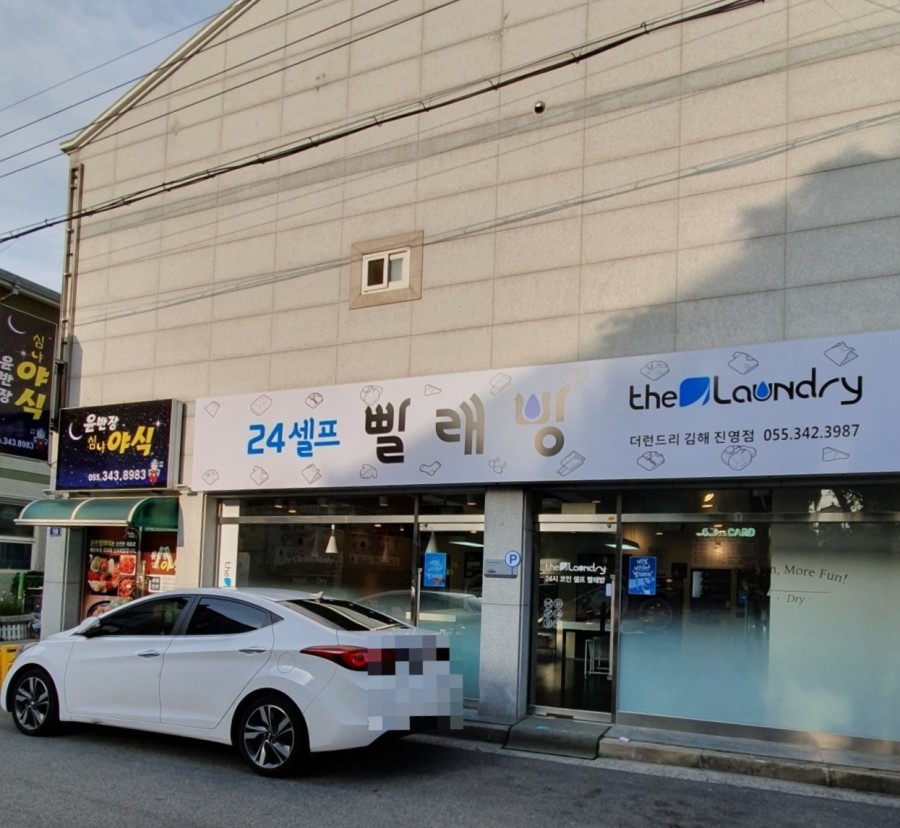 더런드리셀프빨래방김해 이미지