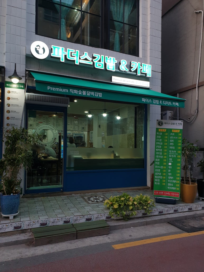 파더스김밥 이미지
