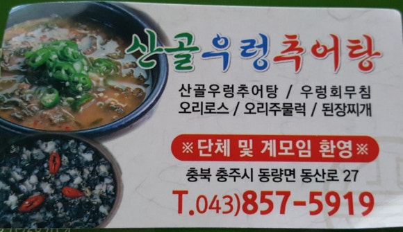 충주산골우렁추어탕 이미지