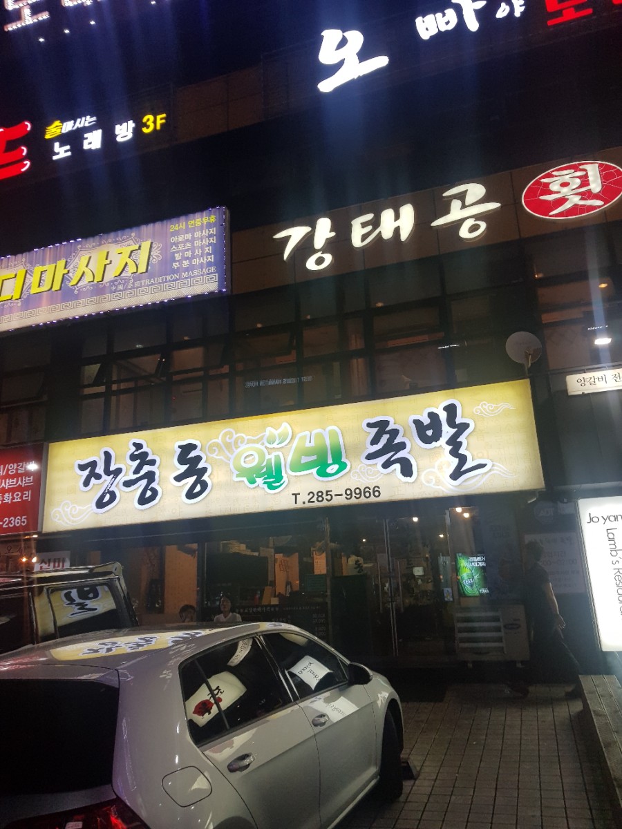 장충동웰빙족발 이미지