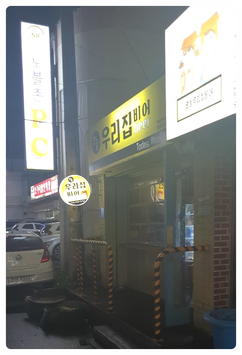 오늘도 우리집 비어 이미지