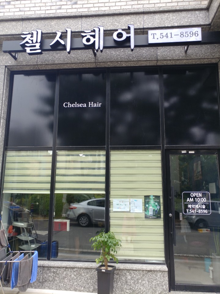 첼시헤어 이미지