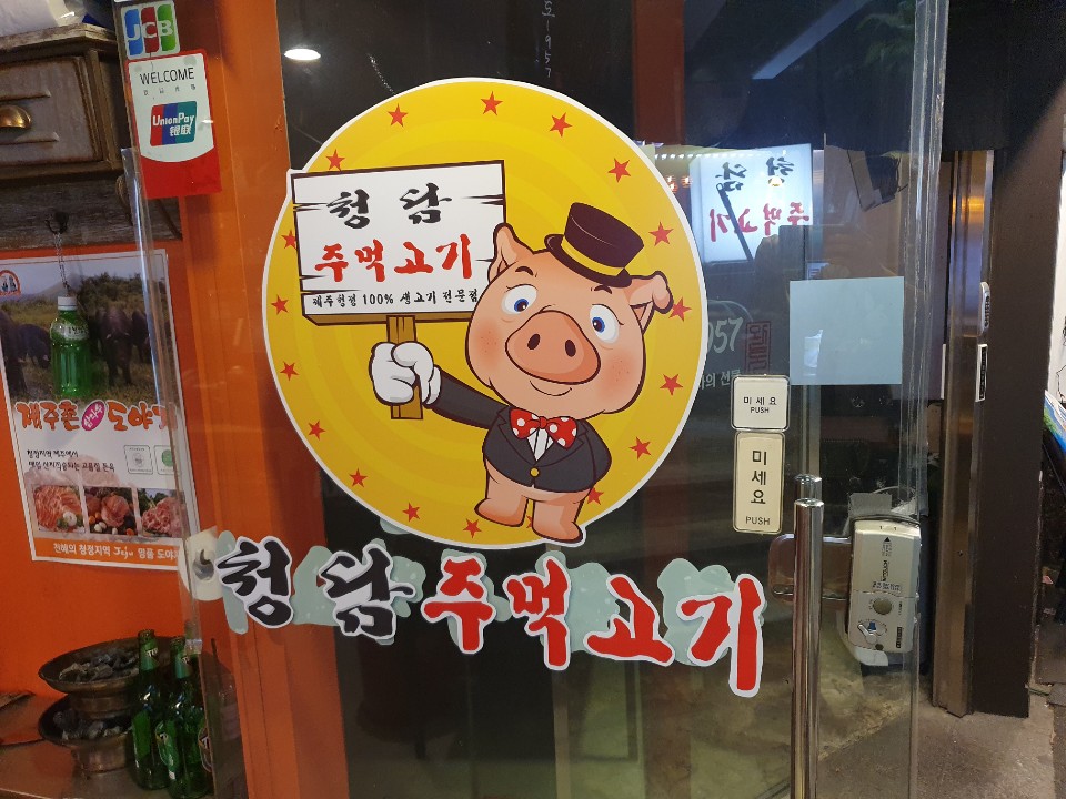 청담 주먹고기 이미지