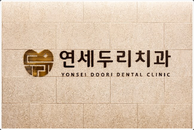 연세진치과 이미지