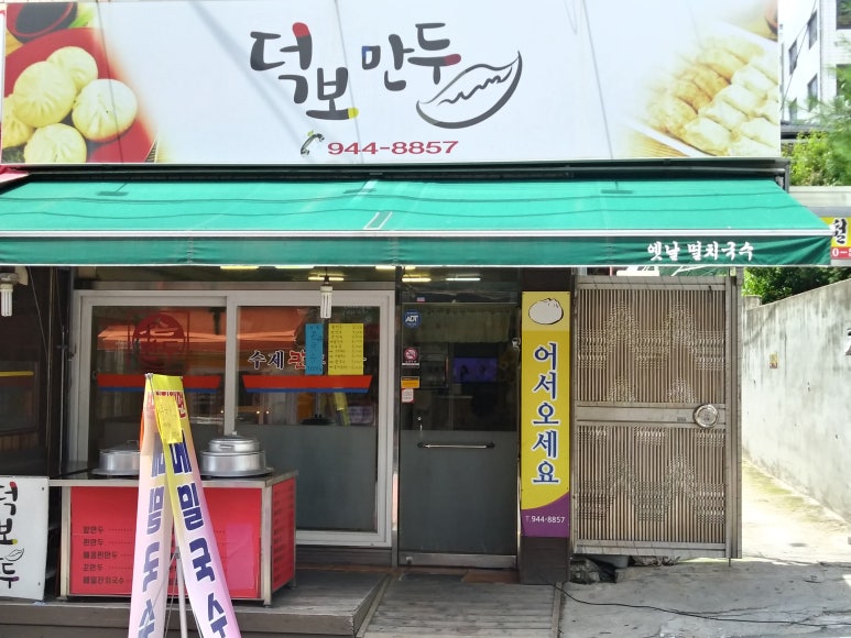 덕보만두 이미지