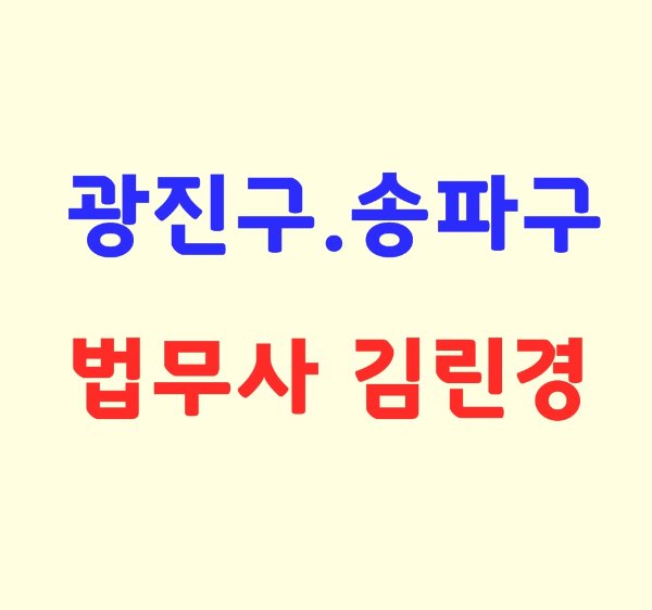 법무사김린경사무소 이미지