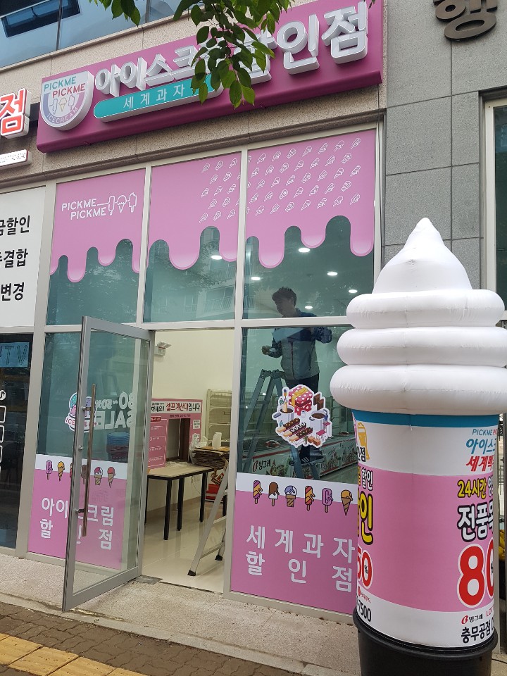 무인아이스크림매장 이미지