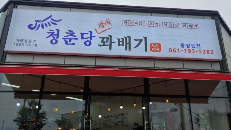 청춘당꽈배기 이미지
