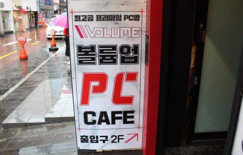 볼륨업PC방 이미지