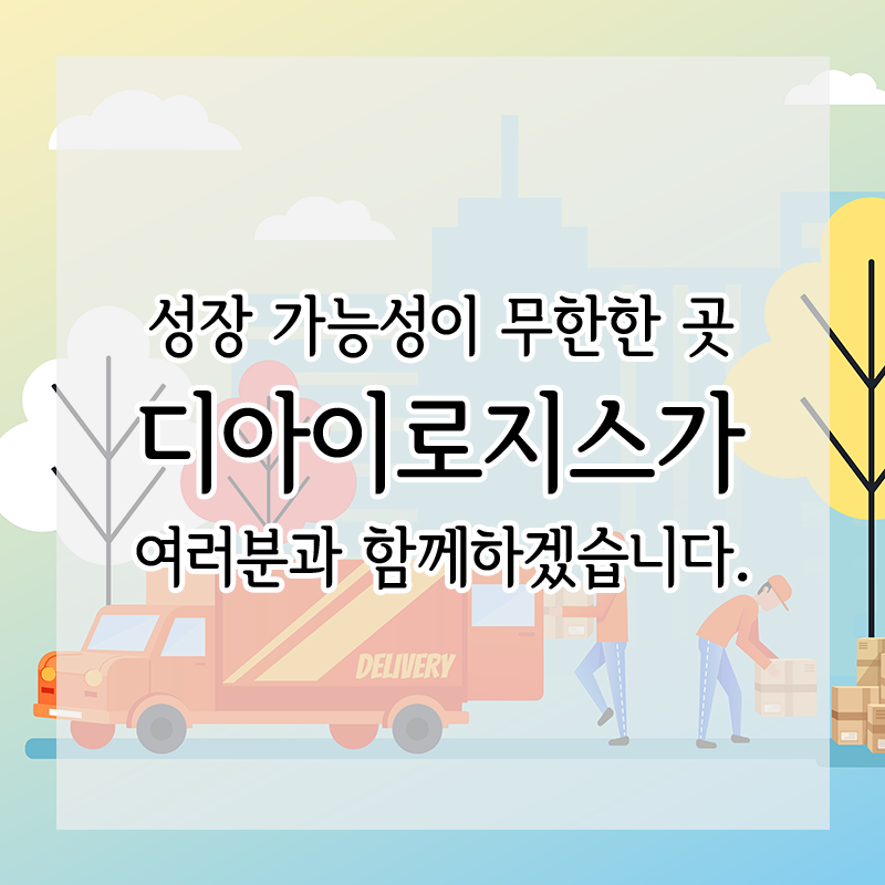 디아이물류 이미지