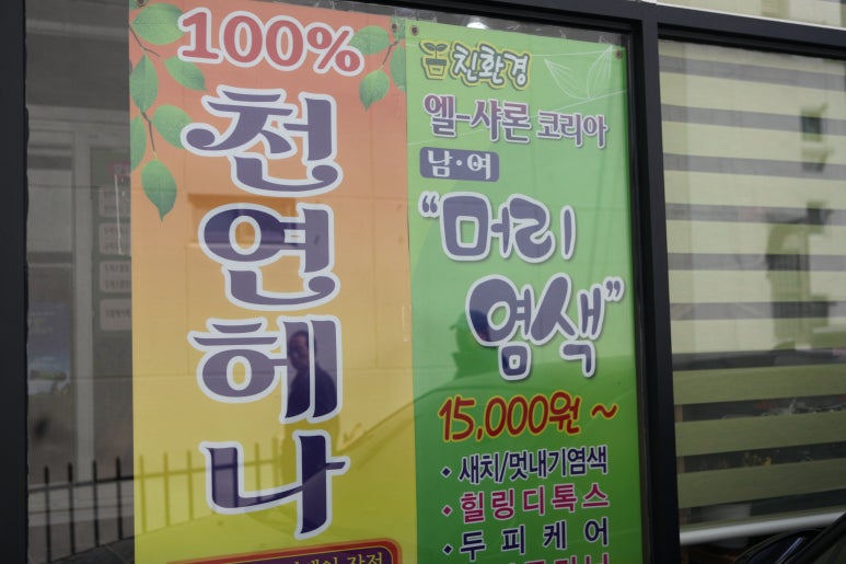 엘샤론염색 이미지