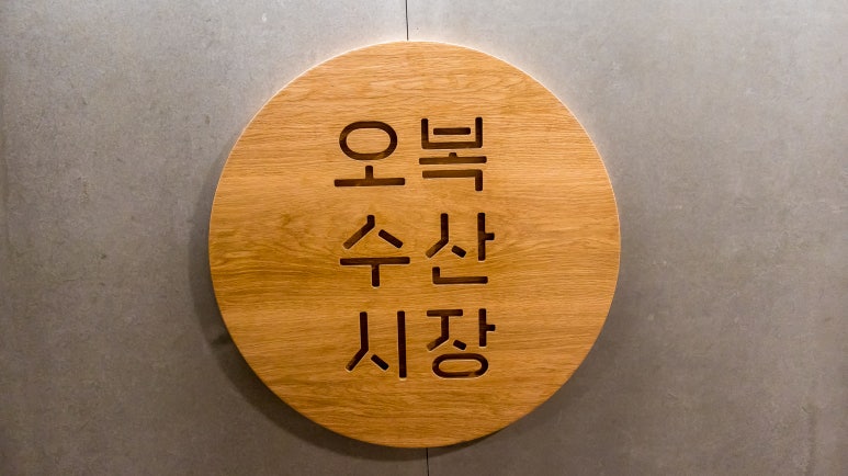 오복수산시장 이미지