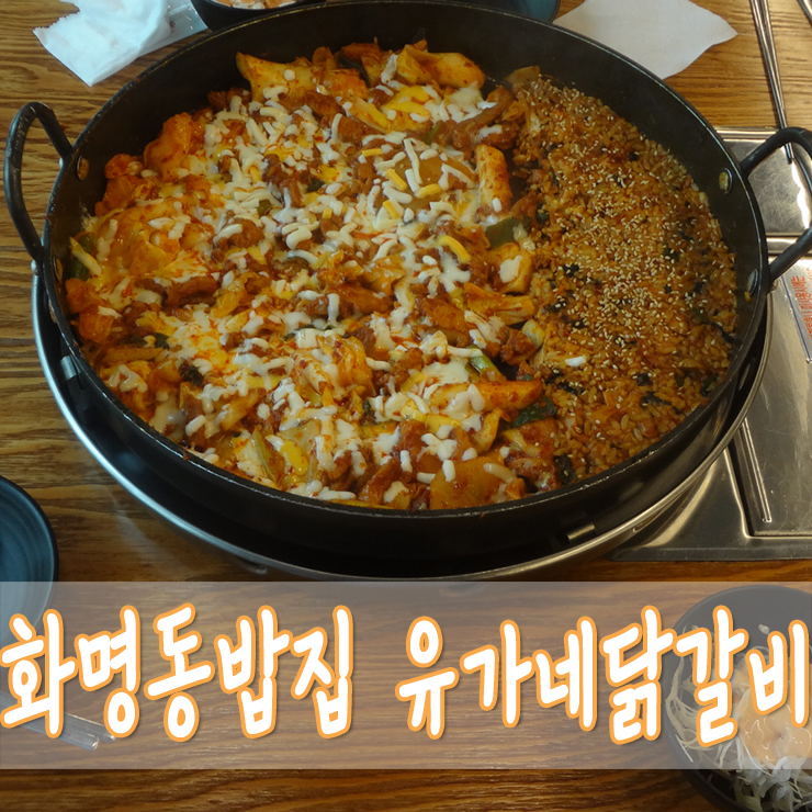 유가네닭갈비율리점 이미지