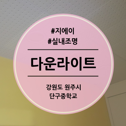 단구중학교 이미지