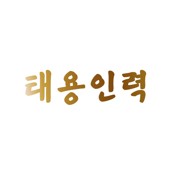 태용인력 이미지
