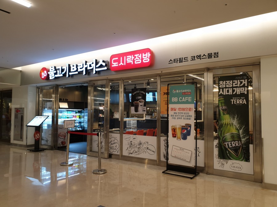 불고기브라더스도시락점방스타필드 이미지