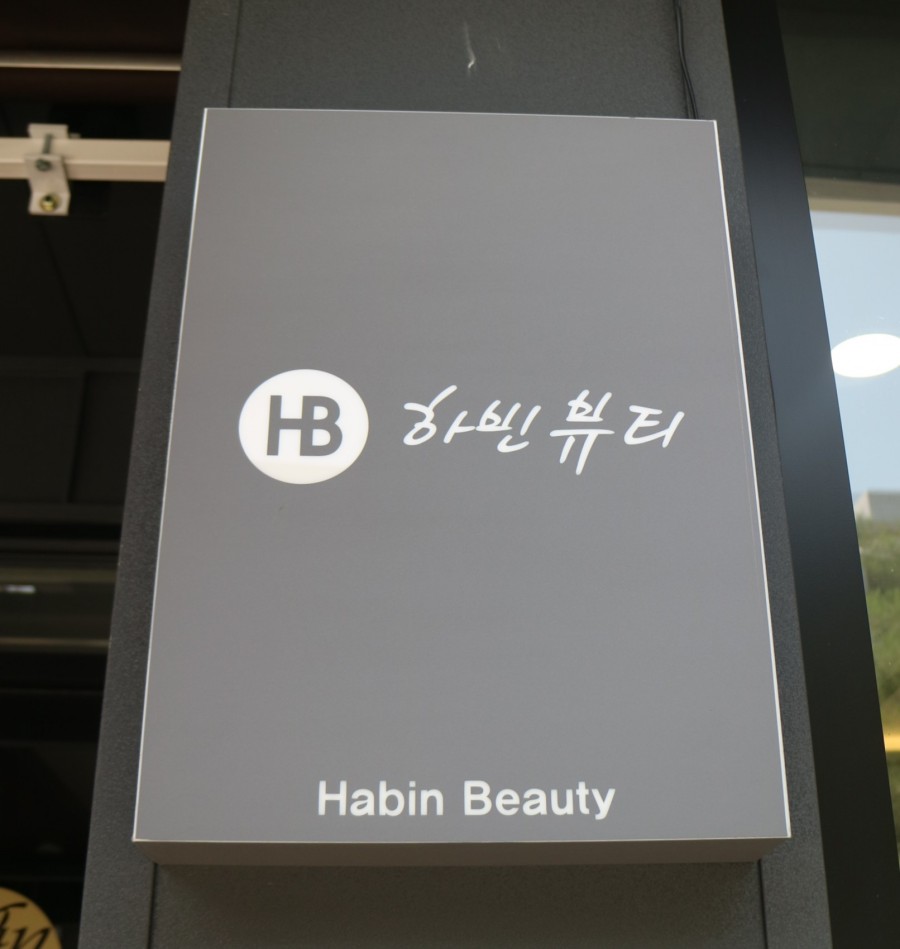 하빈뷰티 이미지