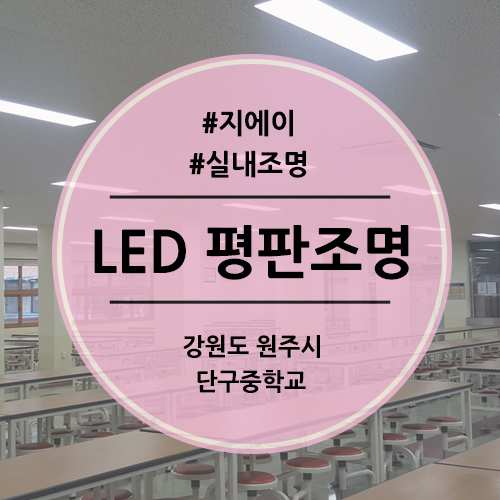 단구중학교 이미지