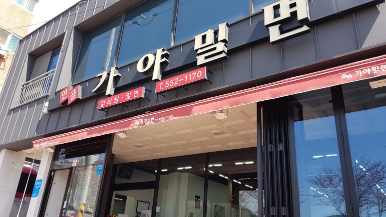 안골가야밀면 이미지