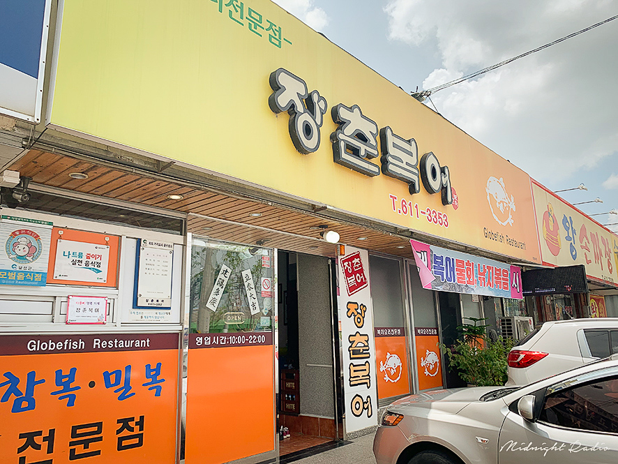 장춘복어 이미지