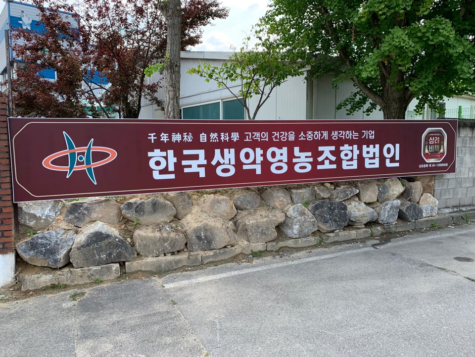 한국생약영농조합법인 이미지