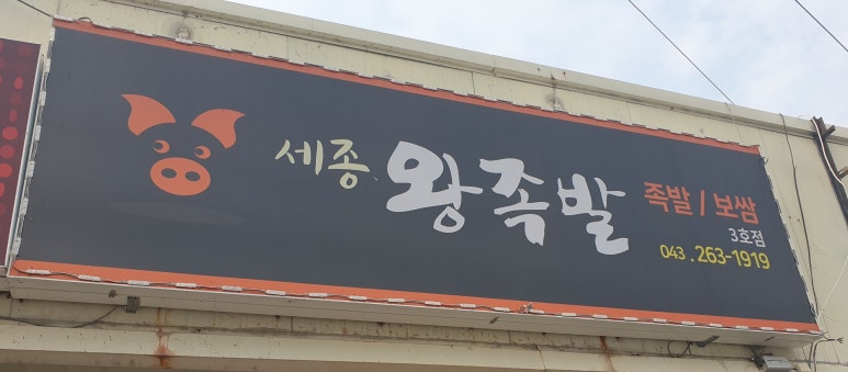 세종왕족발 이미지