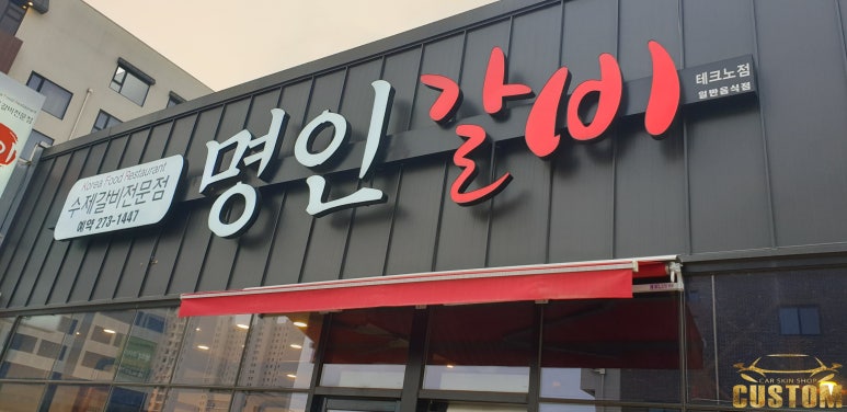명인갈비 이미지
