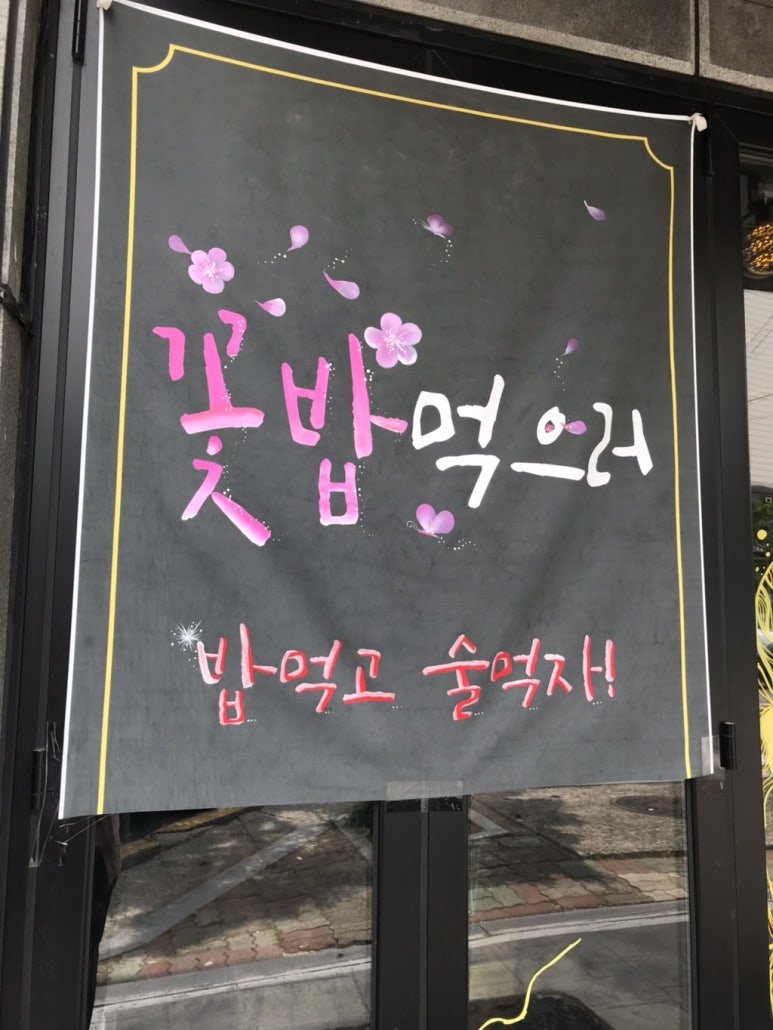 꽃밥먹으러 이미지