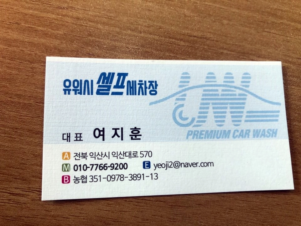 유워시익산센터 이미지