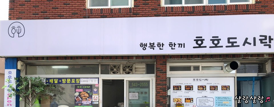 호호도시락 이미지
